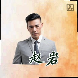 赵岩