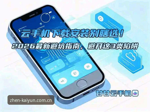 KAIYUN苹果版下载 KAIYUN苹果版下载怎么选?从源头避开仿冒陷阱的完整指南